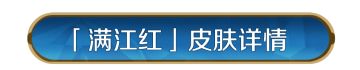 新皮肤资讯丨岳飞「满江红」即将登场！