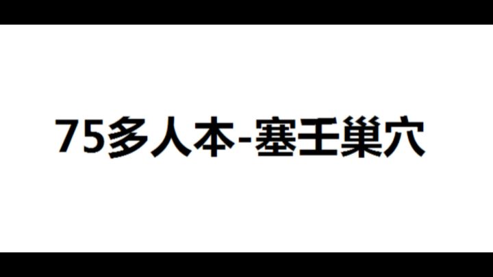 新手向视频：75多人副本-塞壬巢穴截图