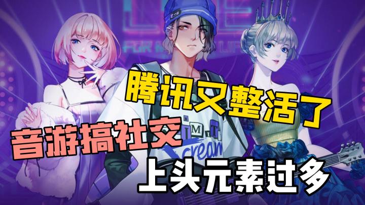 腾讯又整活了?做个音游搞社交,上头元素过多!截图