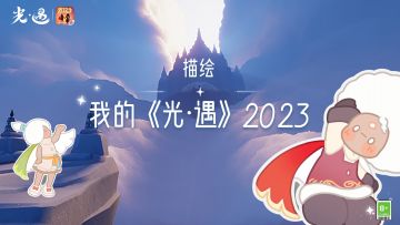 回首四季 铭刻时光丨来绘制2023年属于你的《光·遇》珍藏画吧~