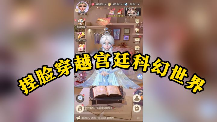今年必玩3D换装手游时光公主：高自由度捏脸穿越宫廷科幻世界截图