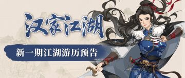 【汉家江湖】游历预告丨风颖「晴雪霜岚」