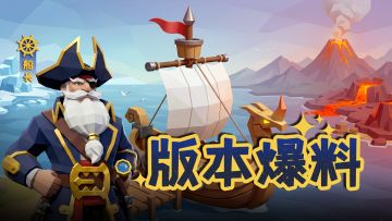 版本爆料｜海上出现了一艘船⛵
