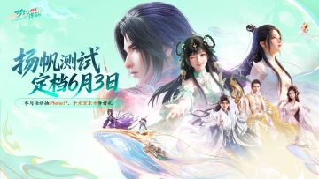 【内含抽奖】测试定档丨6月3日，扬帆在即重新起航。