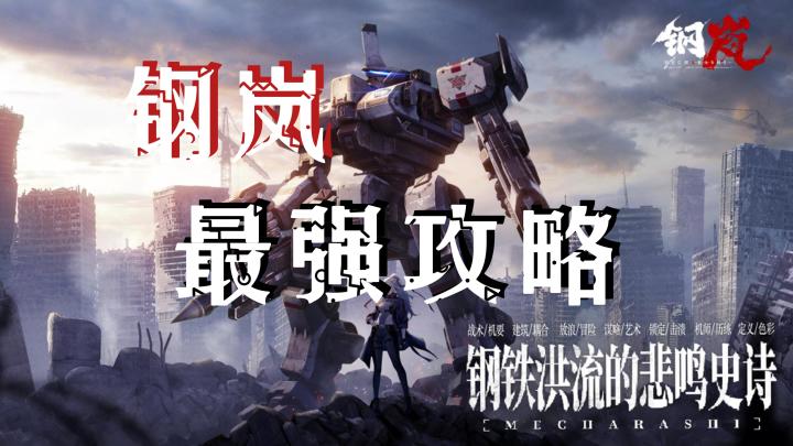 【大莉宝藏游戏安利】《钢岚》最强评测,机甲迷不可错过的战棋游戏!截图