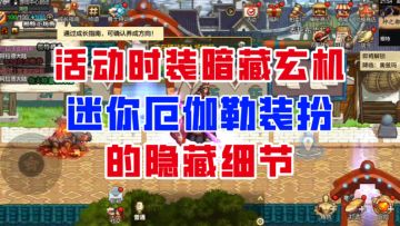 【DNF手游】免费时装暗藏玄机？迷你厄伽勒装扮的隐藏细节！