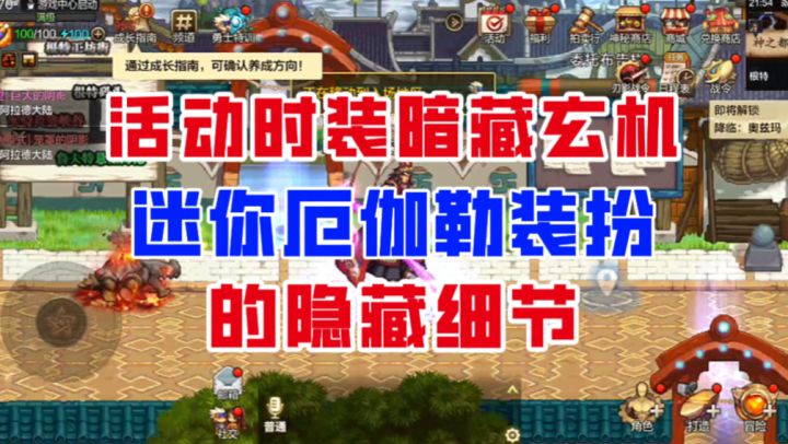 【DNF手游】免费时装暗藏玄机?迷你厄伽勒装扮的隐藏细节!截图