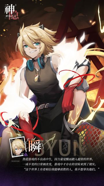 【神觉者契约书】瞬 | Syun