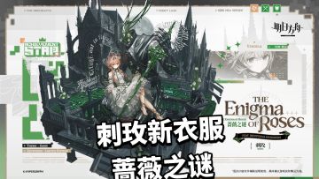 刺玫新增服饰蔷薇之谜，好绿啊