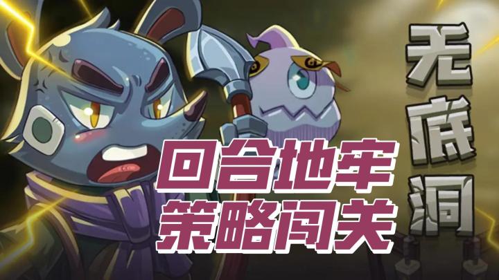 《无底洞》——回合地牢闯关策略手游截图
