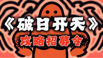 《破日开天》攻略招募令——你的战术就是全服秘籍！
