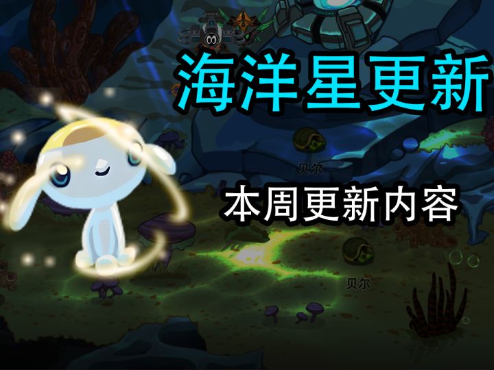 【赛尔号】6/27更新 小游戏+海洋星探索截图