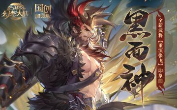 「一敬天，二敬地，三敬背后的亲兄弟」全新魂将“重溟张飞”印象曲【黑面神】首发上线！