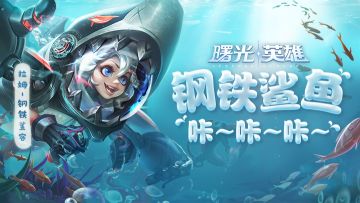 新赛季前瞻丨在草丛间反复横跳的杀手，拉姆新皮肤·钢铁鲨客即将潜入裂谷，要小心！