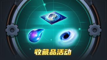 【活动】收藏品活动