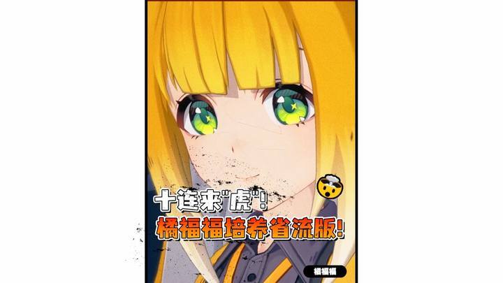 十连来"虎",橘福福培养省流版来啦!截图
