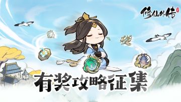 《修仙外传》攻略征集开启，参与有机会获得百元京东卡！