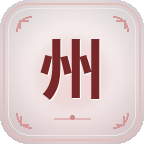 苏州团本截图