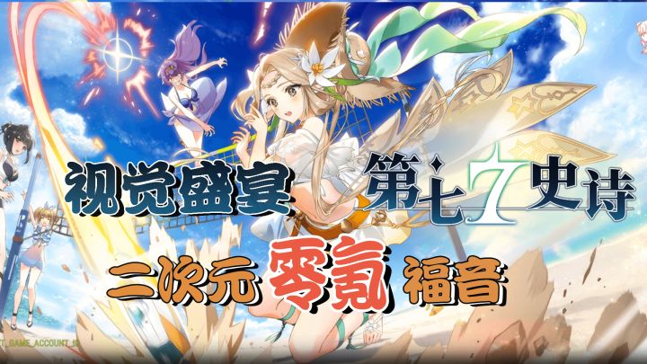 二次元视听盛宴，零氪党终极福音，天花板级奇妙冒险华丽启程【第七史诗】截图