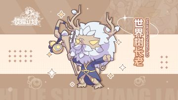 使魔故事16——「世界树长老·奥杜恩」永恒森林的守护者