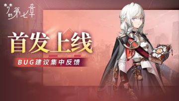 《梦的第七章》Bug＆建议反馈集中帖