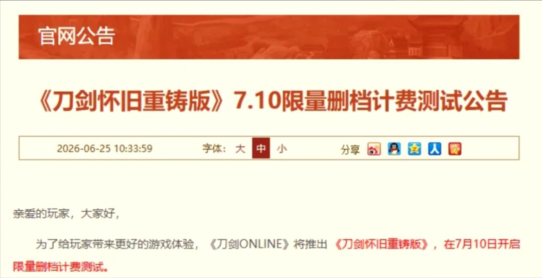 刀剑怀旧重铸版7月10日限量测试! 1