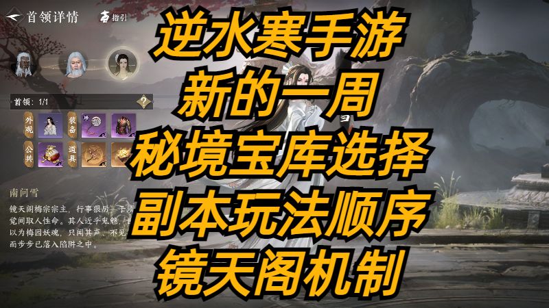 逆水寒手游：新的一周秘境宝库选择，副本玩法顺序，镜天阁机制。截图