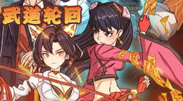 武道轮回｜主角“小凡”的故事