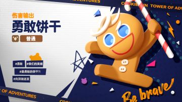 《饼干人联盟》角色PV：勇敢饼干