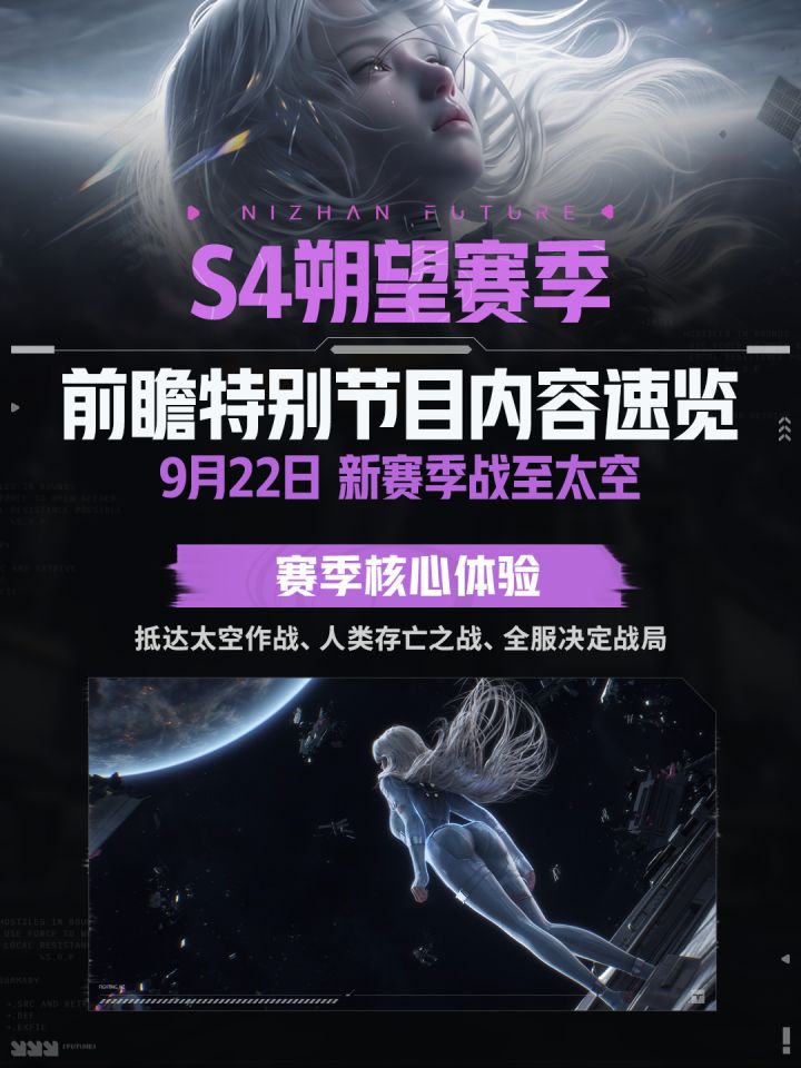 《逆战:未来》S4朔望赛季精彩内容一图流速览截图