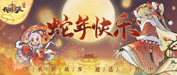 蛇年除夕到，小师妹来给大家拜年啦~