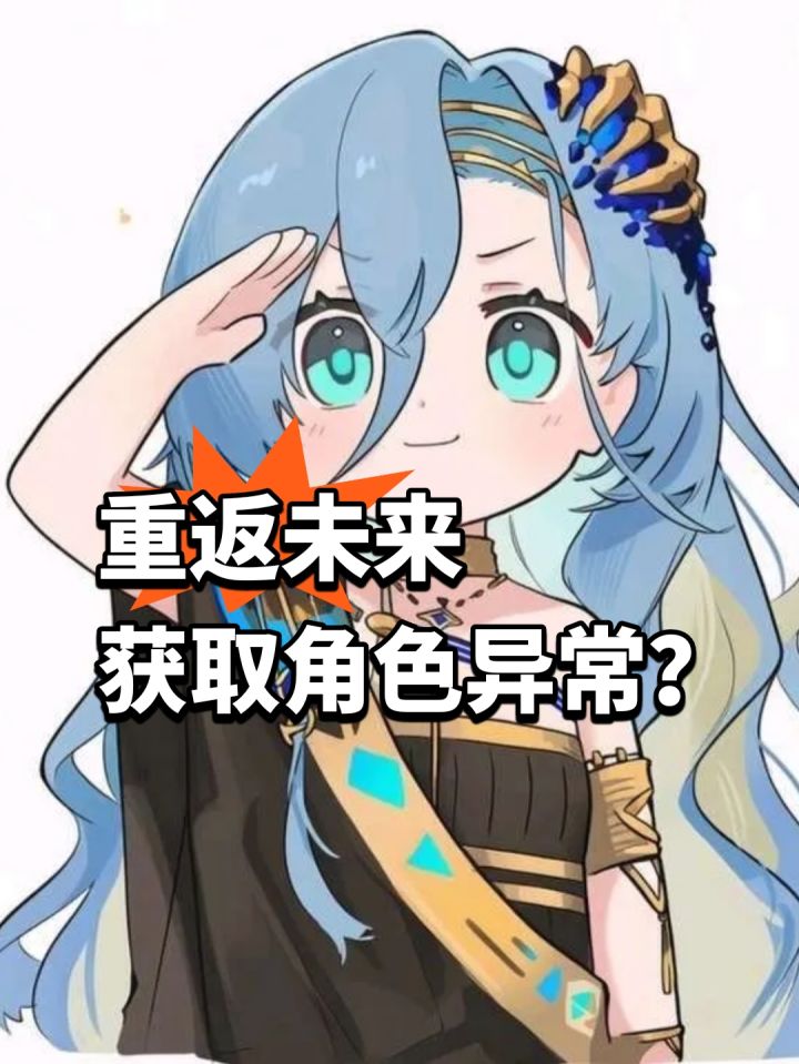 重返未来获取角色异常?针对处理截图