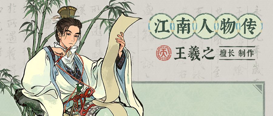 江南人物传🖌全新天级人物「王羲之」截图