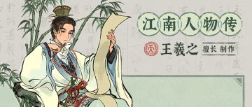 江南人物传🖌全新天级人物「王羲之」