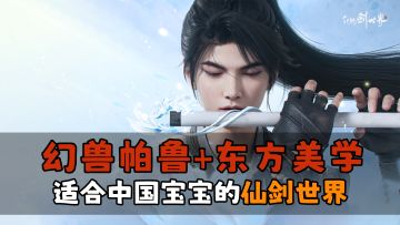 幻兽帕鲁+东方美学，仙剑IP首款开放世界RPG游戏【仙剑世界】