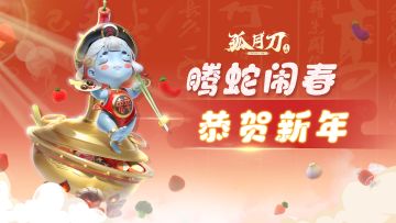 《孤月刀》祝各位道友新春快乐（内有兑换码）