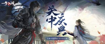 全新主线剧情“关中庆典”即将开启！
因阎王债而起的风波尚未平息，中元庆典却悄然开幕。各方势力在关中盘根错节，正邪善恶、是非黑白，难以分辨......少侠深陷其中，如何才能从中脱身？
苏星文与沐夜，为何曾携手同行的挚友，如今却反目成仇、拔刀相向？记忆中尘封着的，是不堪回首的往事，还是无法愈合的伤痕？
留下警告的神秘人、大火中的红衣少女......这里究竟埋藏着什么样的秘密？
7月14日，我们将与少侠