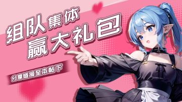 【已开奖】组队集体赢大礼包🎁快上车！🚖兄弟我带你飞——