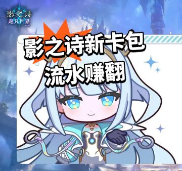 影之诗新卡包 流水赚翻