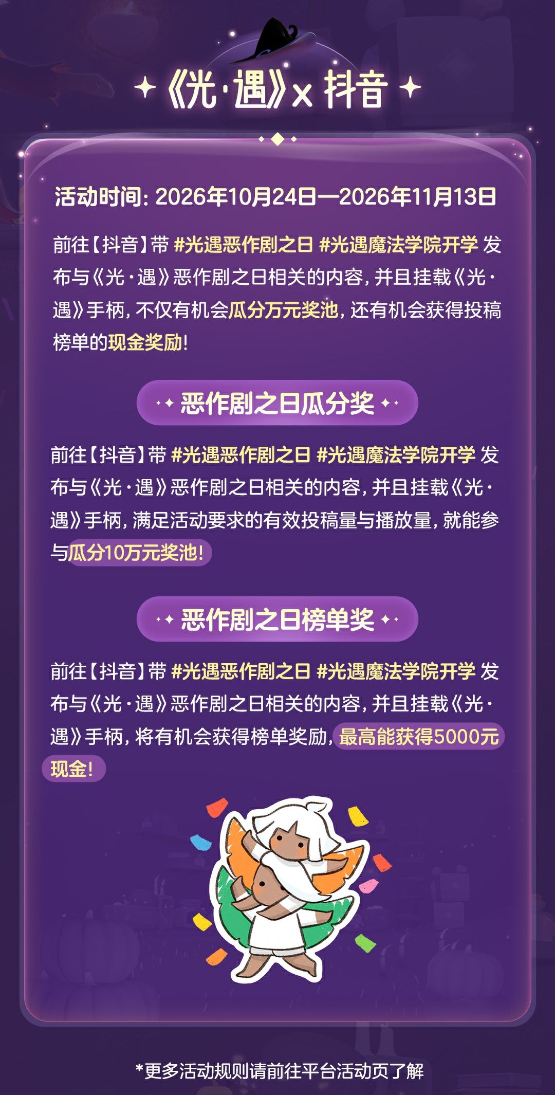 《光·遇》恶作剧之日多平台创作激励活动 3