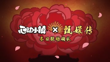 心动小镇 ✖ 甄嬛传 联动确认