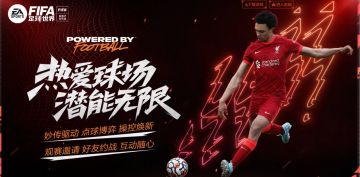 “贵宾观战席”正式开放   《FIFA足球世界》新版本观察者模式详解！