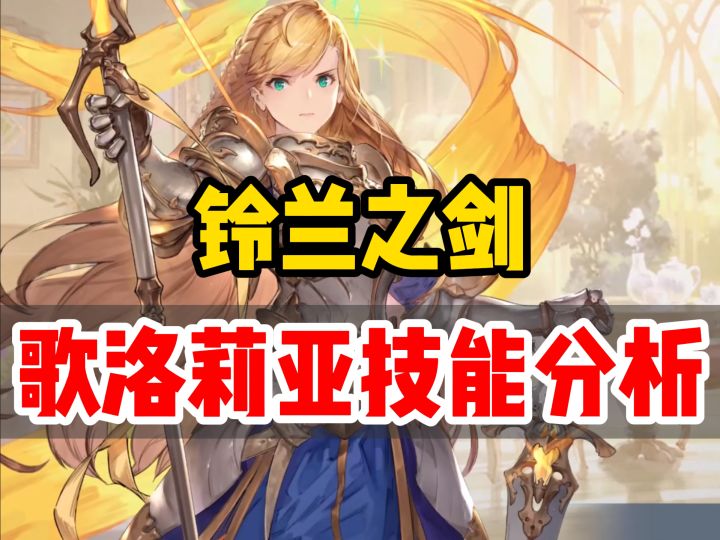 铃兰之剑,歌洛莉亚角色技能强度分析截图