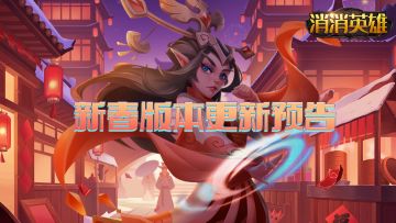 【更新预告】春节版本更新内容抢先看