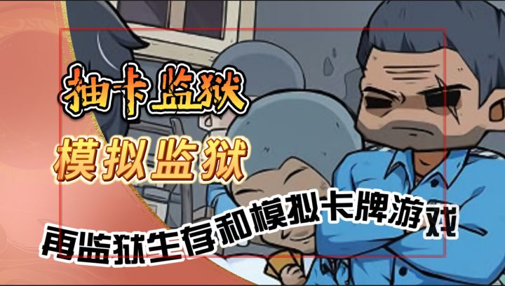 体验敢很刑【抽卡监狱】再监狱生存和模拟卡牌游戏截图