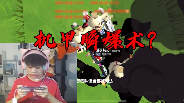 【香肠派对】机甲瞬爆术?!截图