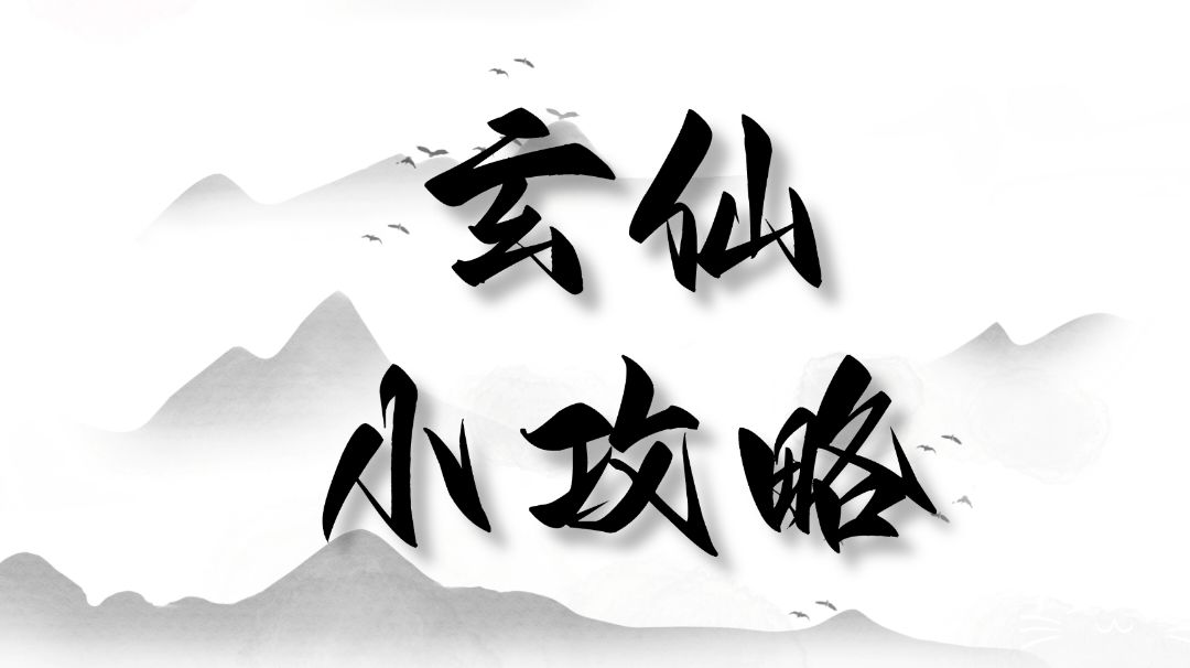 玄仙小攻略！！！截图
