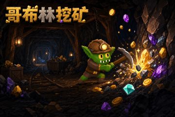 游戏自荐：哥布林挖矿