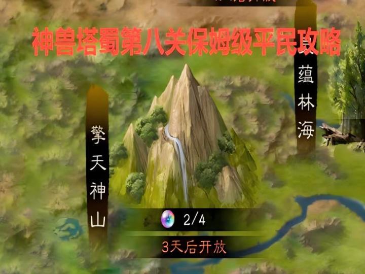纯平民阵容:神兽秘境蜀塔第八关视频攻略截图