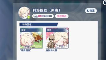 心链邀约-科洛妮丝（新春）-特殊回忆